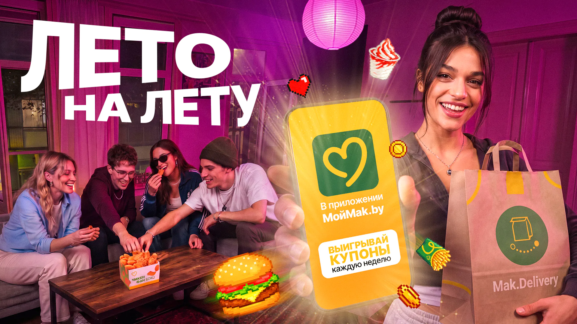 Новая неделя – новая игра в МойMak.by и новые купоны!