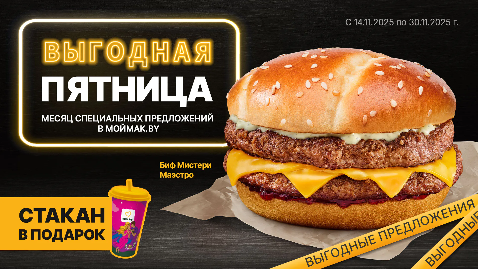 Выгодная пятница: закажите бургер — получите подарок!