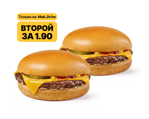 Два Чизбургера MakВыгодно