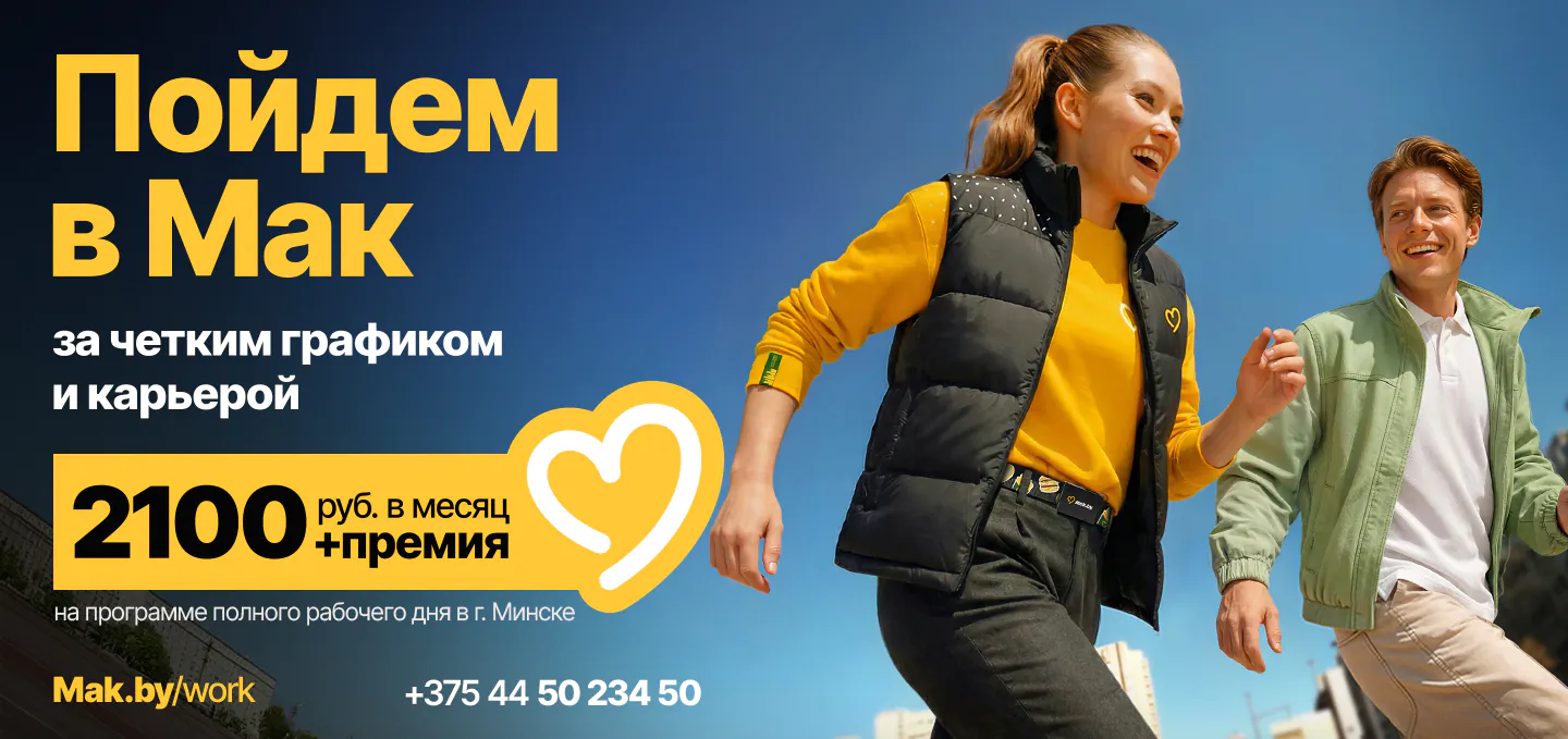 Рекрутинговый баннер Mak.by: сотрудники в форме стоят кругом и смотрят в камеру; текст «Ты — наше сильное звено!», условия — 2100 руб./мес + премия, г. Минск; ссылка и номер телефона +375 44 50 234 50.