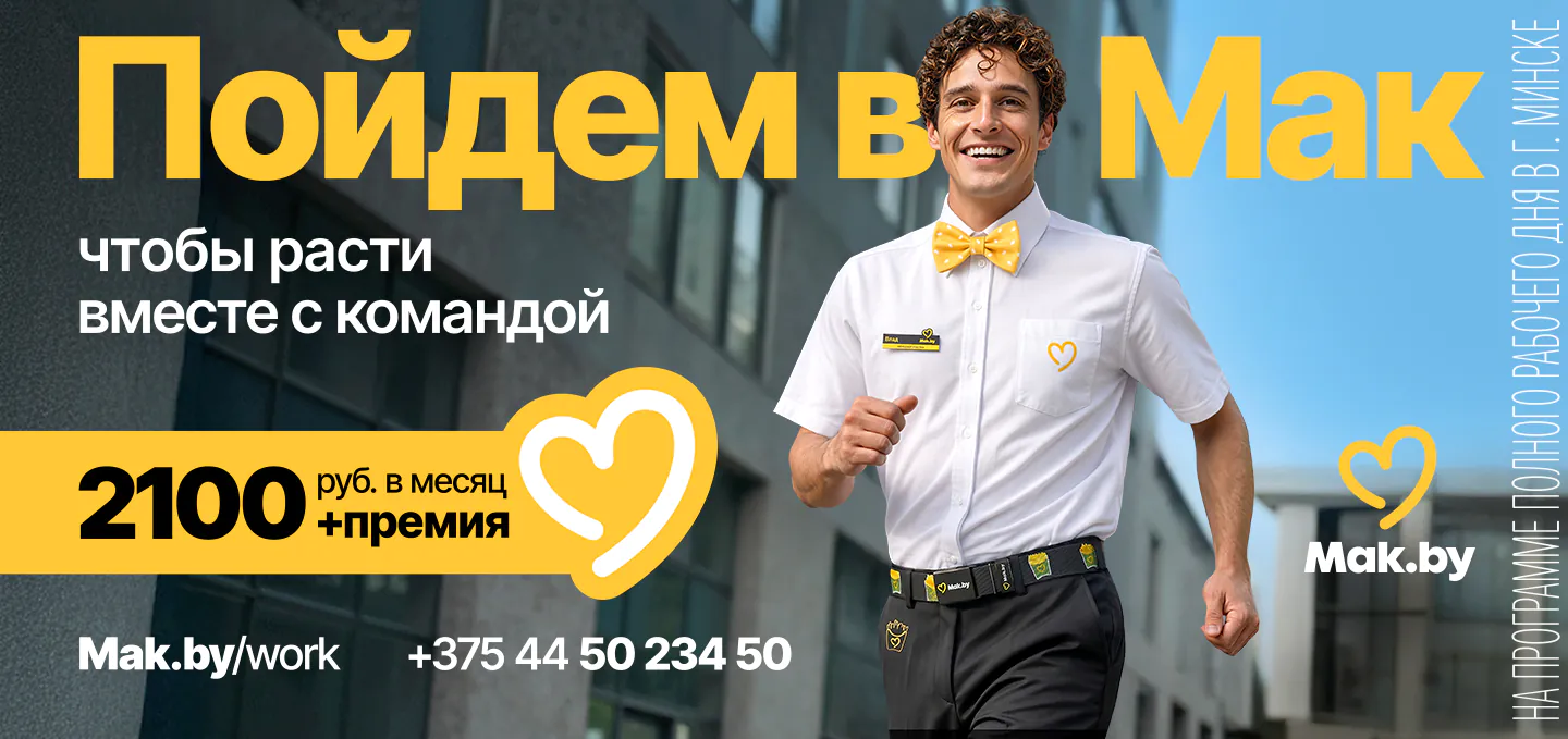 Рекрутинговый баннер Mak.by: сотрудники в форме стоят кругом и смотрят в камеру; текст «Ты — наше сильное звено!», условия — 2100 руб./мес + премия, г. Минск; ссылка и номер телефона +375 44 50 234 50.