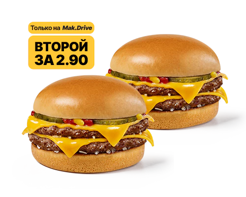 Два Двойных Чизбургера MakВыгодно