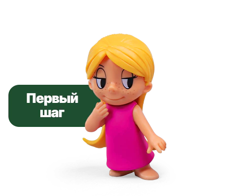 первый шаг_1 первый шаг_1