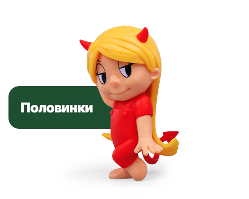 половинки_1 половинки_1