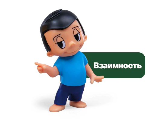 взаимность_2 взаимность_2