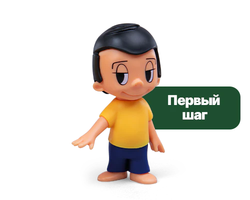 первый шаг_2 первый шаг_2